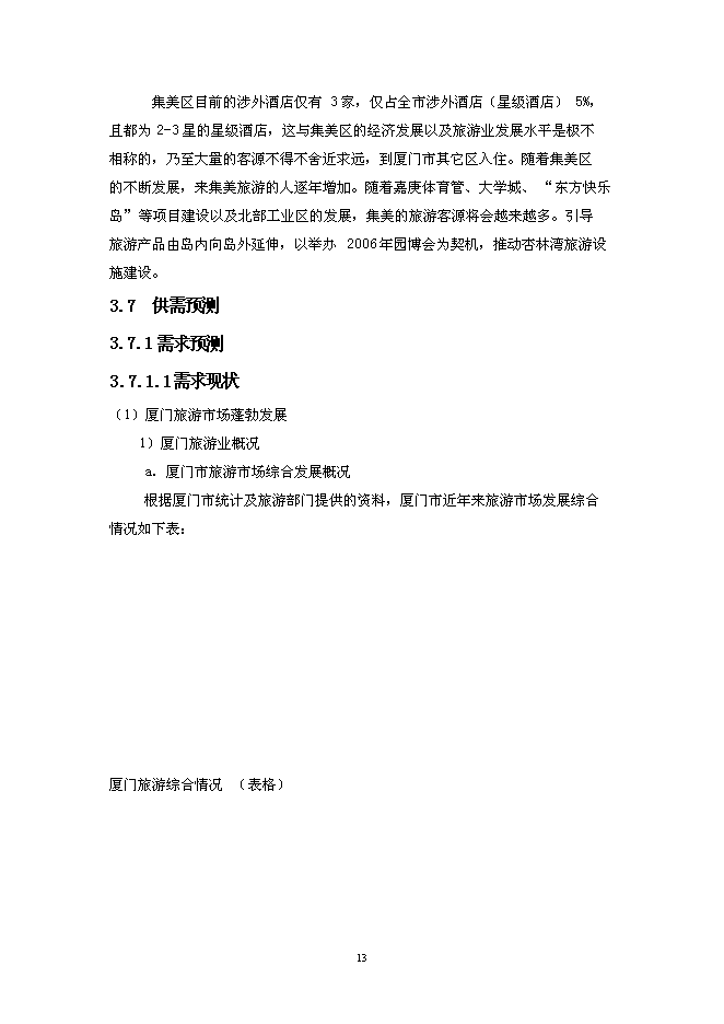 （終稿）五星級大酒店新增項目可行性投資論證建議書.doc（最終版）第13頁