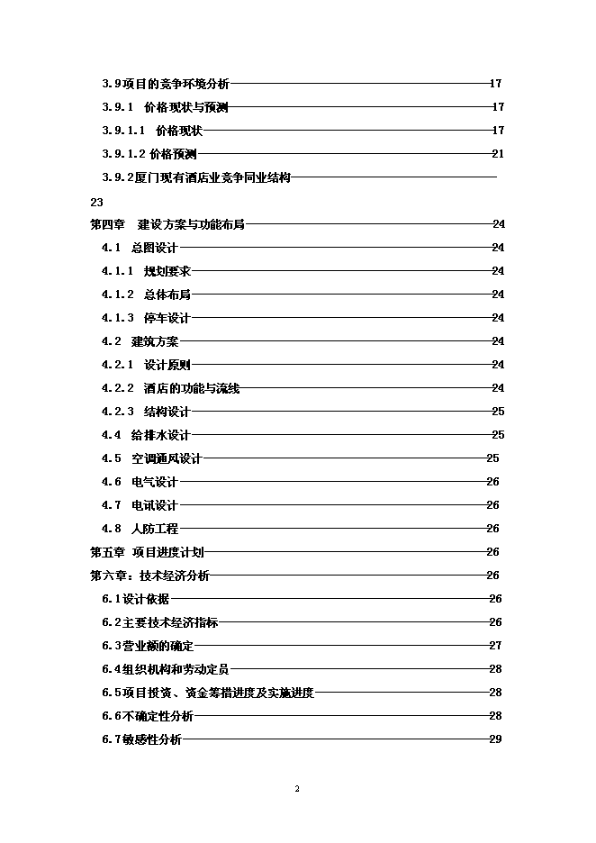 （終稿）五星級大酒店新增項目可行性投資論證建議書.doc（最終版）第2頁