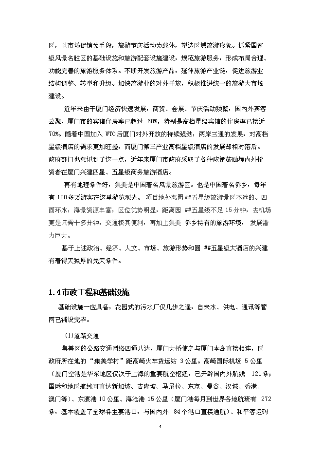 （終稿）五星級大酒店新增項目可行性投資論證建議書.doc（最終版）第4頁
