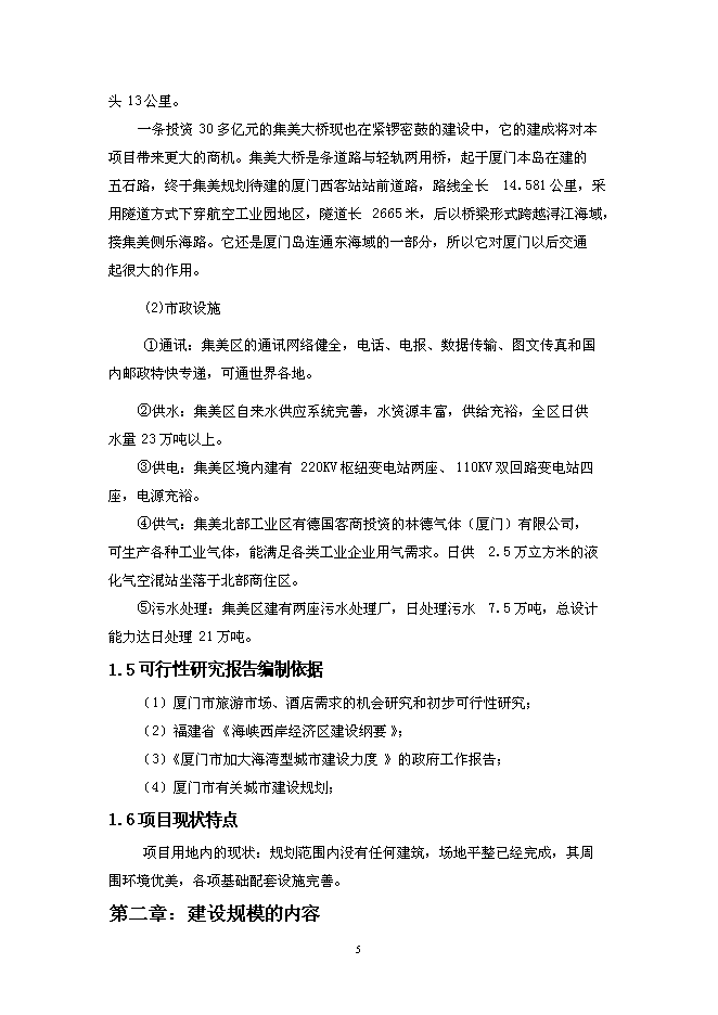 （終稿）五星級大酒店新增項目可行性投資論證建議書.doc（最終版）第5頁