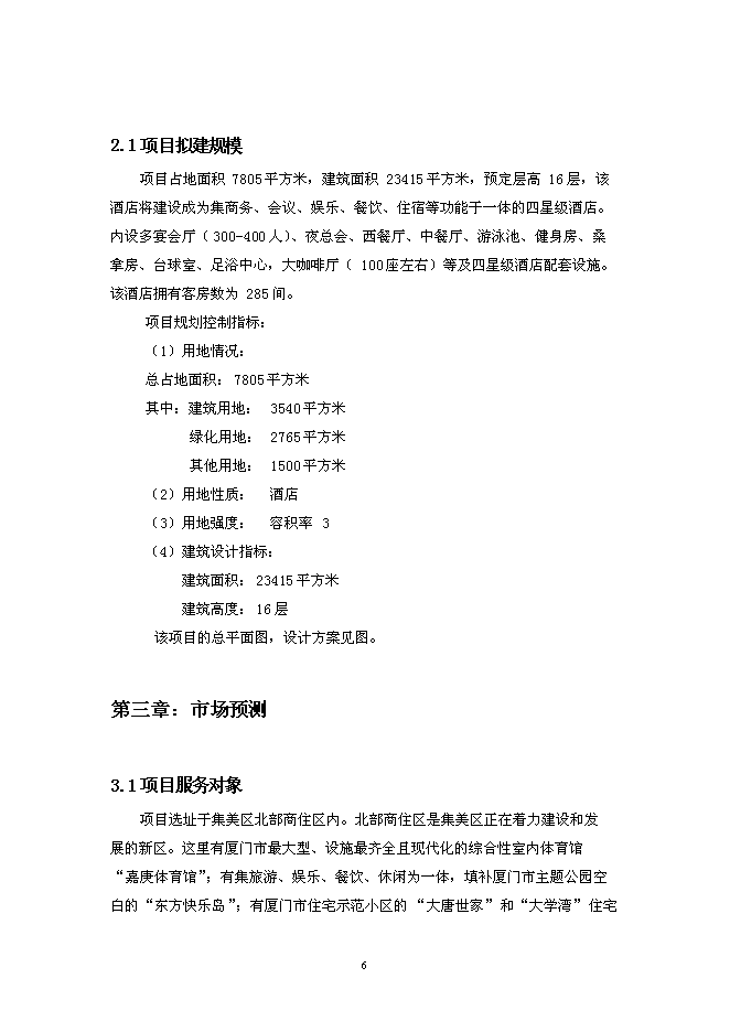 （終稿）五星級大酒店新增項目可行性投資論證建議書.doc（最終版）第6頁