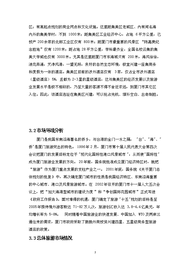 （終稿）五星級大酒店新增項目可行性投資論證建議書.doc（最終版）第7頁