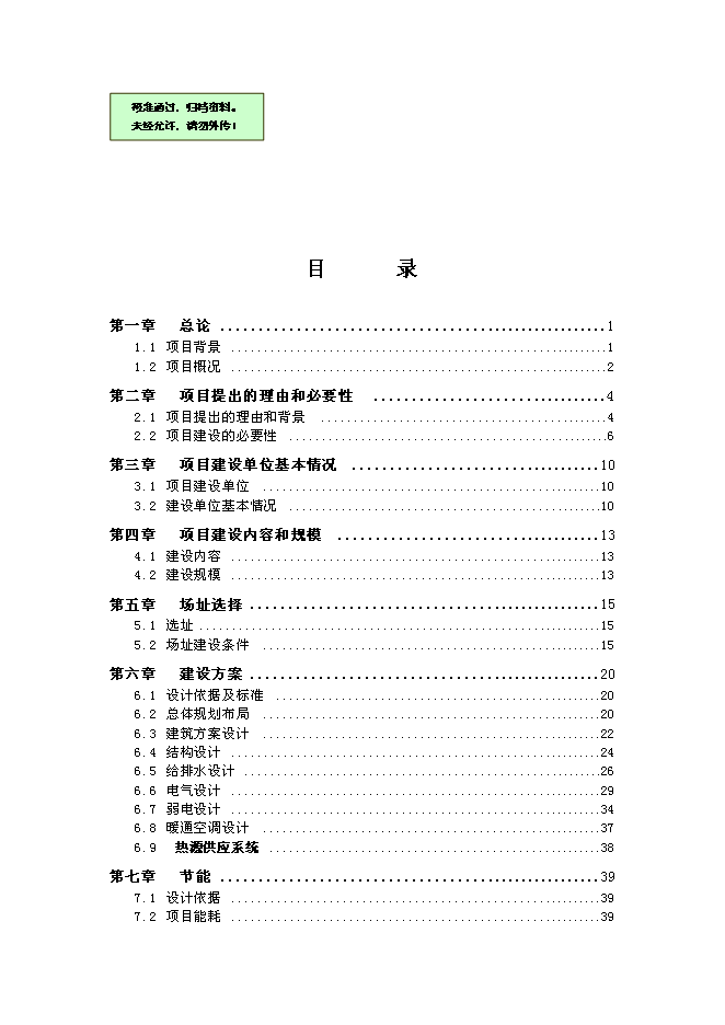 （終稿）人民法院審判法庭新增項目可行性投資論證建議書.doc（最終版）第1頁