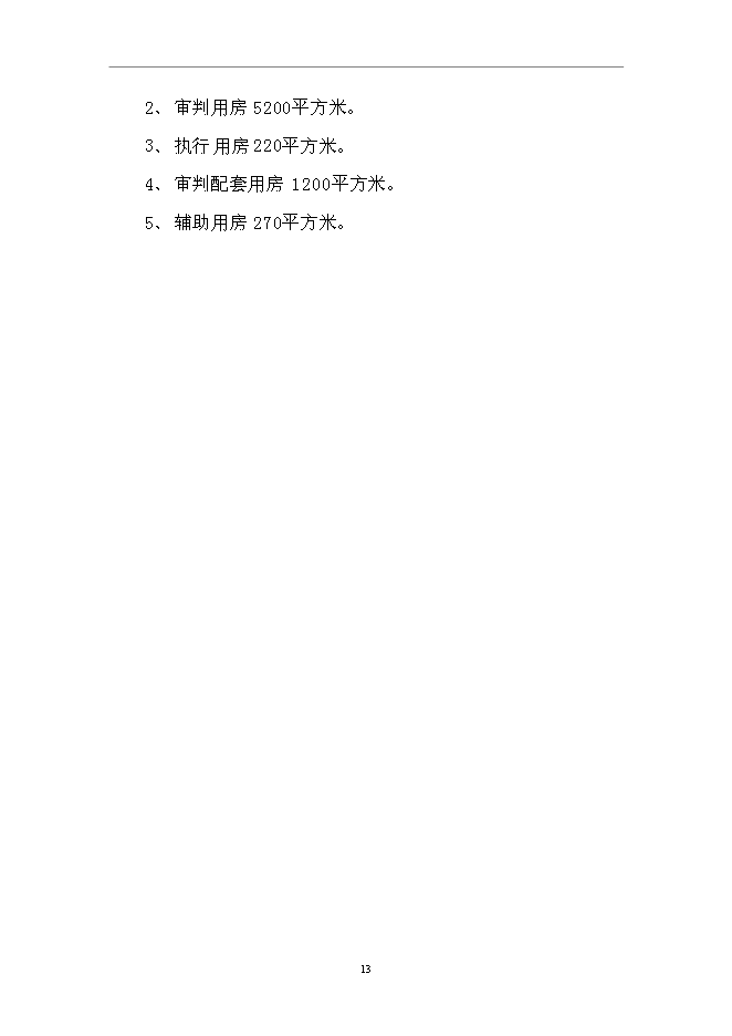 （終稿）人民法院審判法庭新增項目可行性投資論證建議書.doc（最終版）第15頁