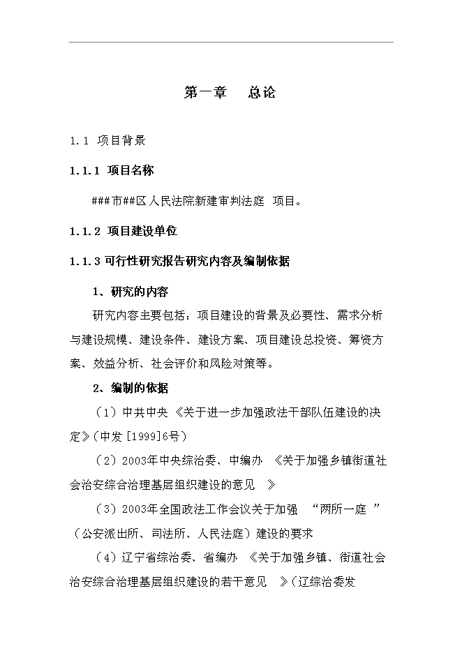（終稿）人民法院審判法庭新增項目可行性投資論證建議書.doc（最終版）第3頁