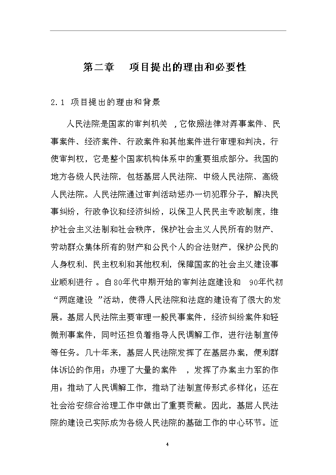 （終稿）人民法院審判法庭新增項目可行性投資論證建議書.doc（最終版）第6頁