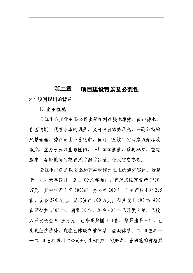 （終稿）云江桑樹深加工綜合利用及基地擴建新增項目可行性投資論證建議書.doc（最終版）第10頁