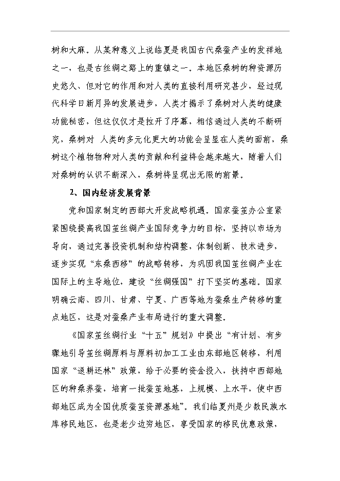 （終稿）云江桑樹深加工綜合利用及基地擴建新增項目可行性投資論證建議書.doc（最終版）第12頁