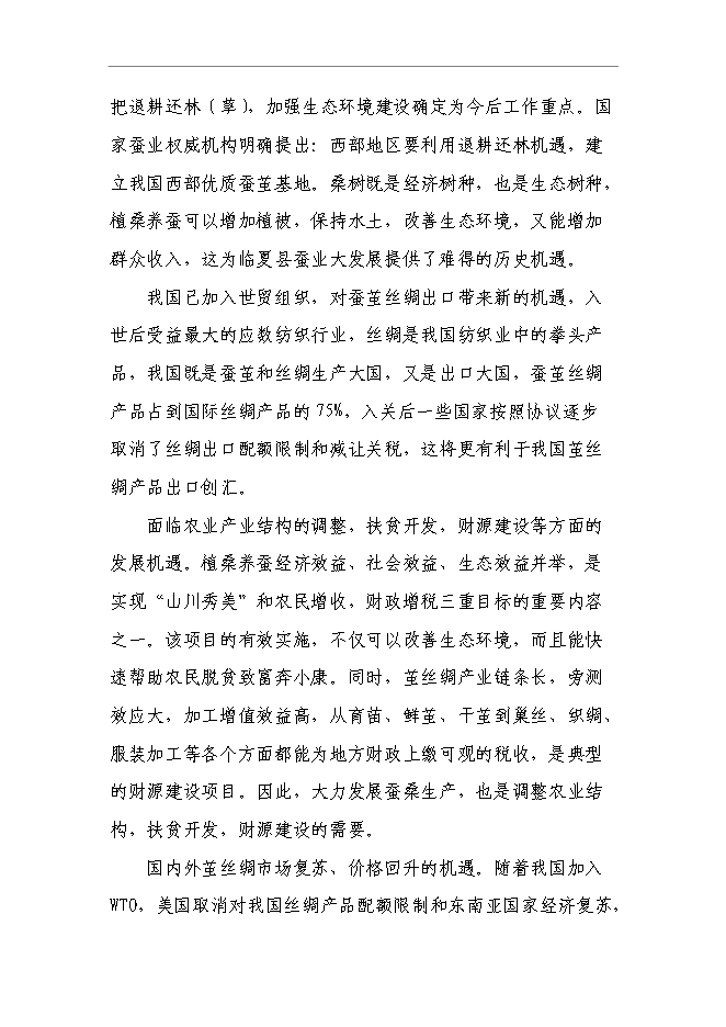 （終稿）云江桑樹深加工綜合利用及基地擴建新增項目可行性投資論證建議書.doc（最終版）第13頁