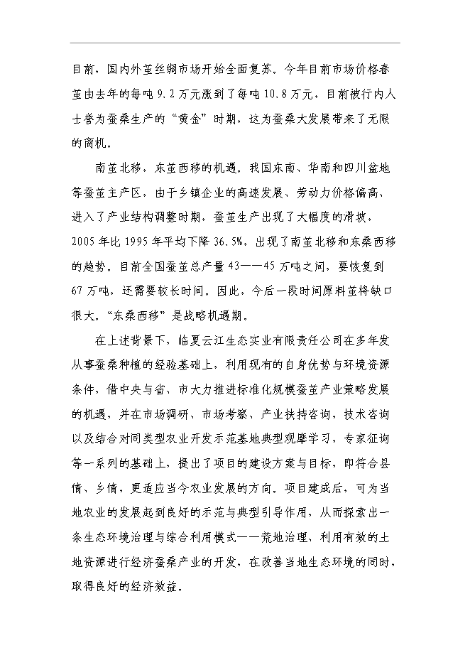 （終稿）云江桑樹深加工綜合利用及基地擴建新增項目可行性投資論證建議書.doc（最終版）第14頁