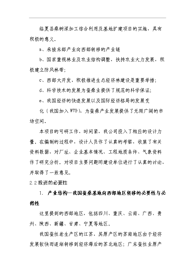 （終稿）云江桑樹深加工綜合利用及基地擴建新增項目可行性投資論證建議書.doc（最終版）第15頁