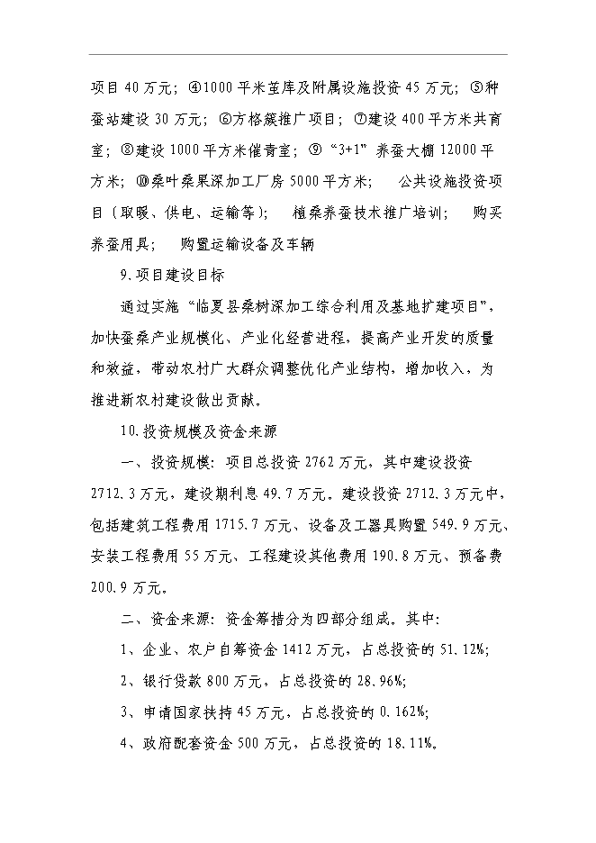 （終稿）云江桑樹深加工綜合利用及基地擴建新增項目可行性投資論證建議書.doc（最終版）第2頁