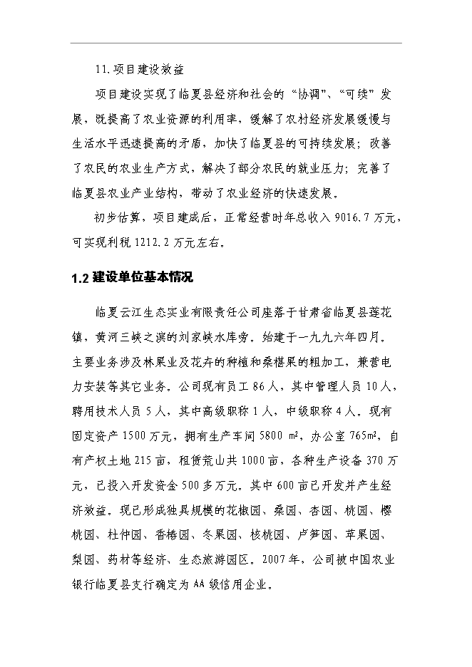 （終稿）云江桑樹深加工綜合利用及基地擴建新增項目可行性投資論證建議書.doc（最終版）第3頁