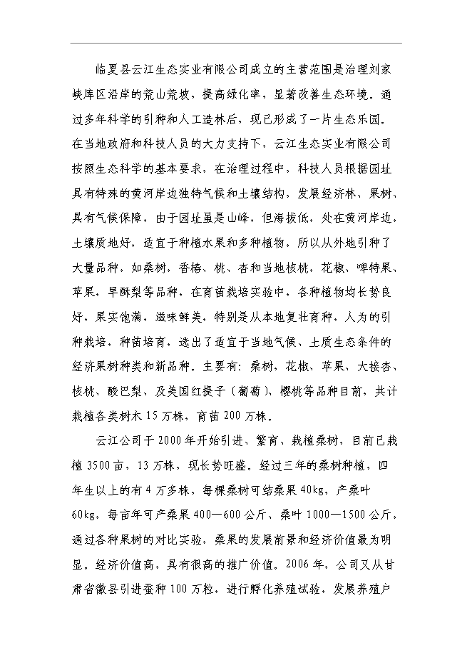 （終稿）云江桑樹深加工綜合利用及基地擴建新增項目可行性投資論證建議書.doc（最終版）第4頁