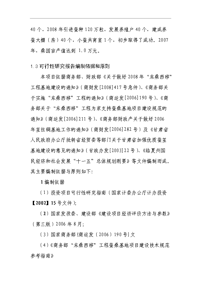 （終稿）云江桑樹深加工綜合利用及基地擴建新增項目可行性投資論證建議書.doc（最終版）第5頁