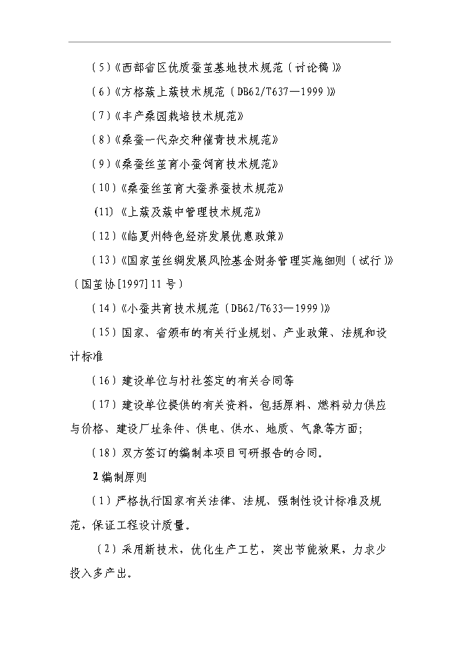 （終稿）云江桑樹深加工綜合利用及基地擴建新增項目可行性投資論證建議書.doc（最終版）第6頁