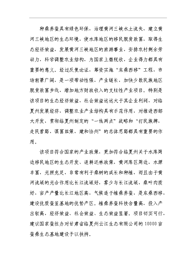 （終稿）云江桑樹深加工綜合利用及基地擴建新增項目可行性投資論證建議書.doc（最終版）第9頁