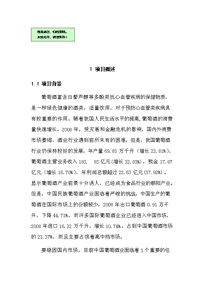 （終稿）優質葡萄酒產業化示范新增項目可行性投資論證建議書.doc（最終版）第1頁