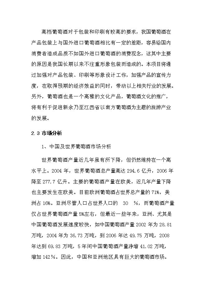 （終稿）優質葡萄酒產業化示范新增項目可行性投資論證建議書.doc（最終版）第10頁