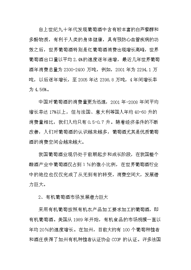 （終稿）優質葡萄酒產業化示范新增項目可行性投資論證建議書.doc（最終版）第11頁