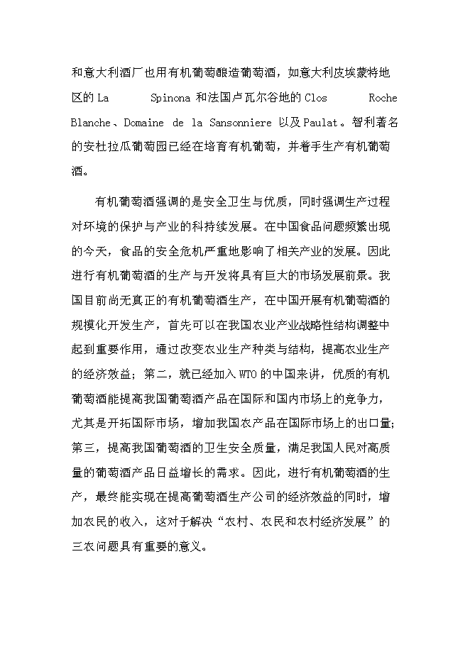 （終稿）優質葡萄酒產業化示范新增項目可行性投資論證建議書.doc（最終版）第12頁