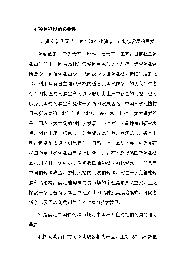 （終稿）優質葡萄酒產業化示范新增項目可行性投資論證建議書.doc（最終版）第13頁
