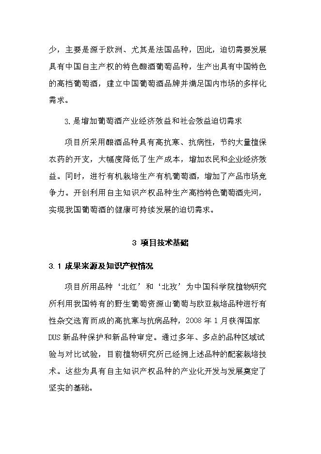 （終稿）優質葡萄酒產業化示范新增項目可行性投資論證建議書.doc（最終版）第14頁