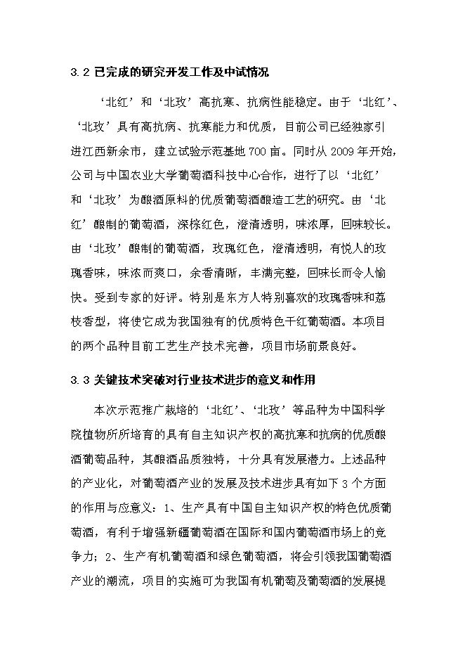 （終稿）優質葡萄酒產業化示范新增項目可行性投資論證建議書.doc（最終版）第15頁