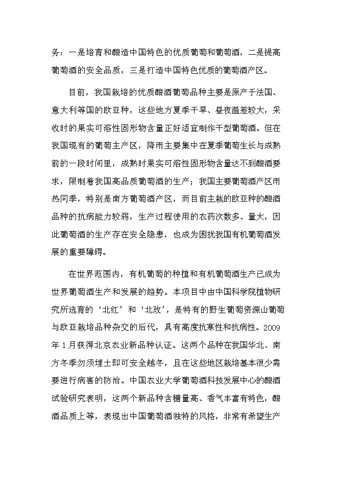 （終稿）優質葡萄酒產業化示范新增項目可行性投資論證建議書.doc（最終版）第2頁