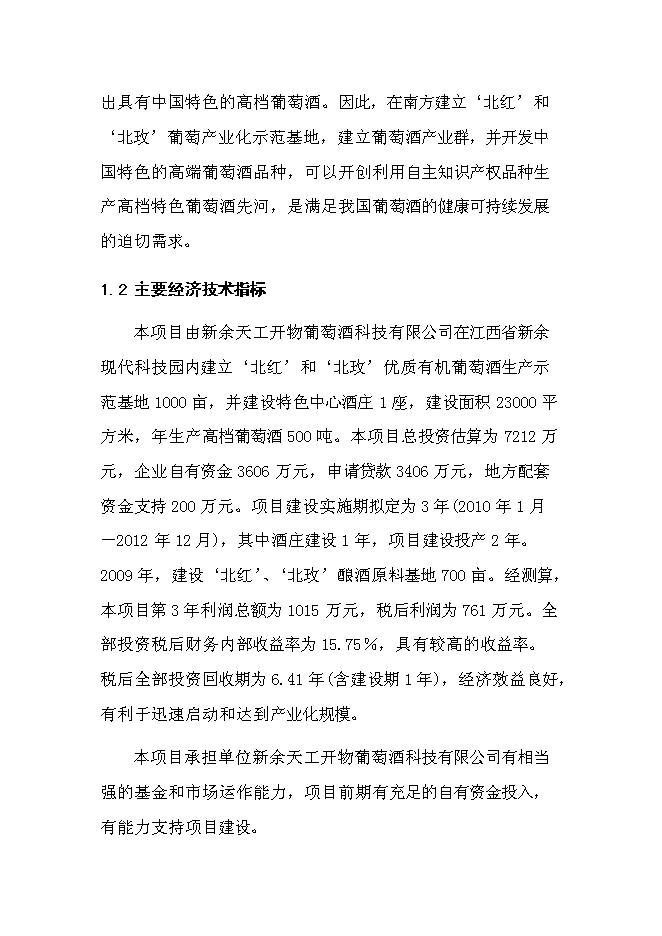 （終稿）優質葡萄酒產業化示范新增項目可行性投資論證建議書.doc（最終版）第3頁