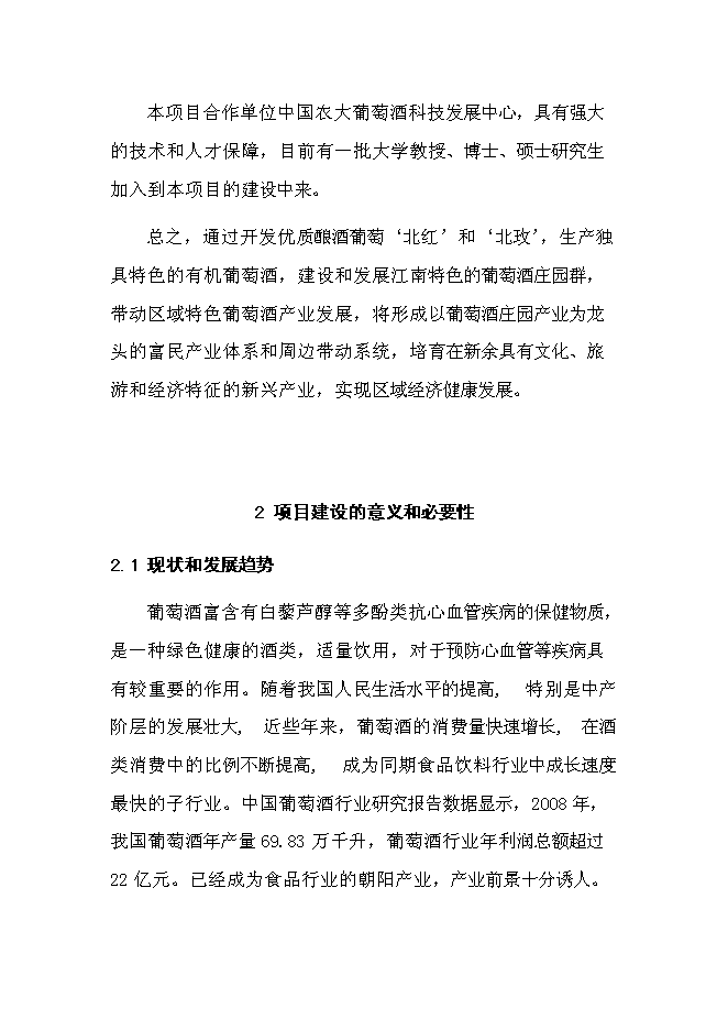 （終稿）優質葡萄酒產業化示范新增項目可行性投資論證建議書.doc（最終版）第4頁