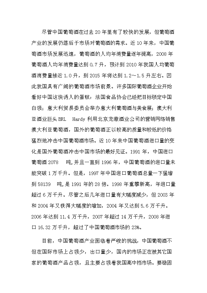 （終稿）優質葡萄酒產業化示范新增項目可行性投資論證建議書.doc（最終版）第5頁