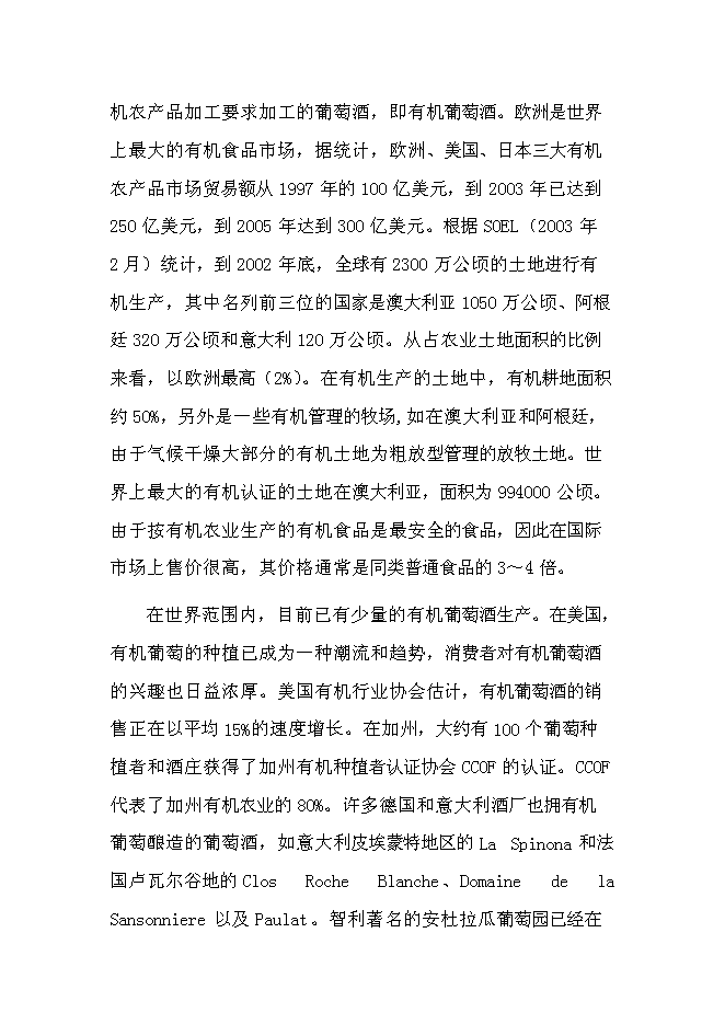 （終稿）優質葡萄酒產業化示范新增項目可行性投資論證建議書.doc（最終版）第7頁
