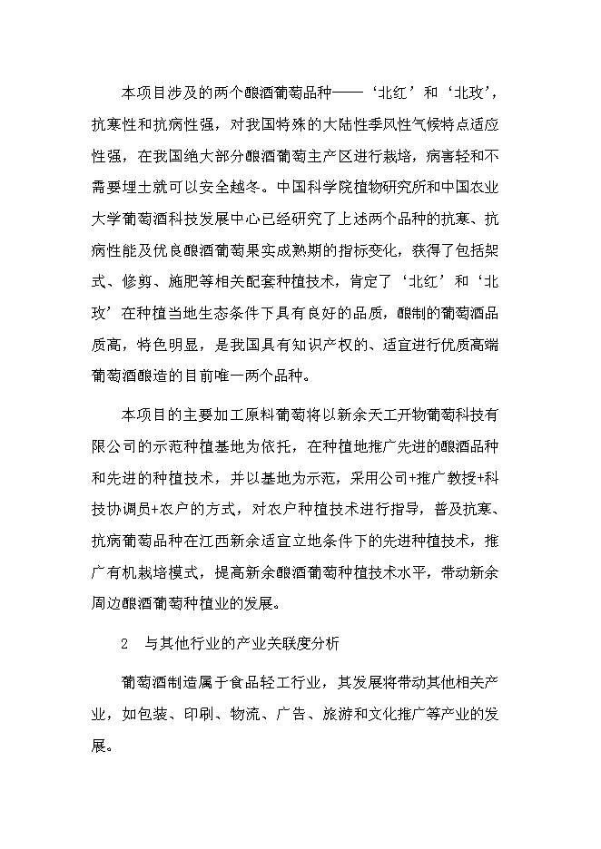 （終稿）優質葡萄酒產業化示范新增項目可行性投資論證建議書.doc（最終版）第9頁