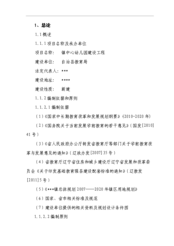 （終稿）中心幼兒園建設工程新增項目可行性投資論證建議書.doc（最終版）