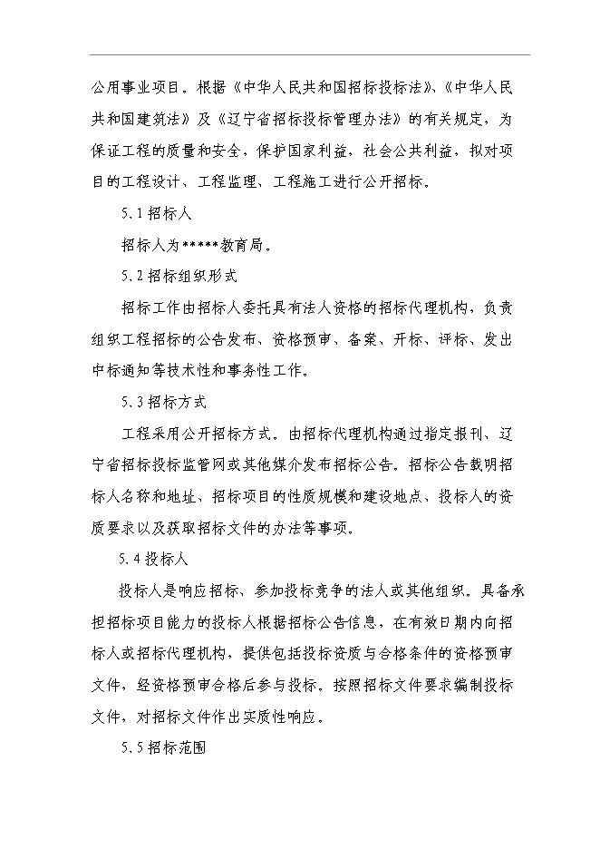 （終稿）中心幼兒園建設工程新增項目可行性投資論證建議書.doc（最終版）