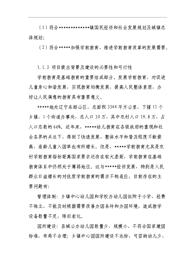 （終稿）中心幼兒園建設工程新增項目可行性投資論證建議書.doc（最終版）