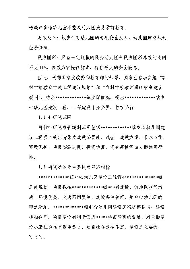 （終稿）中心幼兒園建設工程新增項目可行性投資論證建議書.doc（最終版）