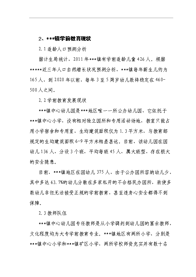 （終稿）中心幼兒園建設工程新增項目可行性投資論證建議書.doc（最終版）
