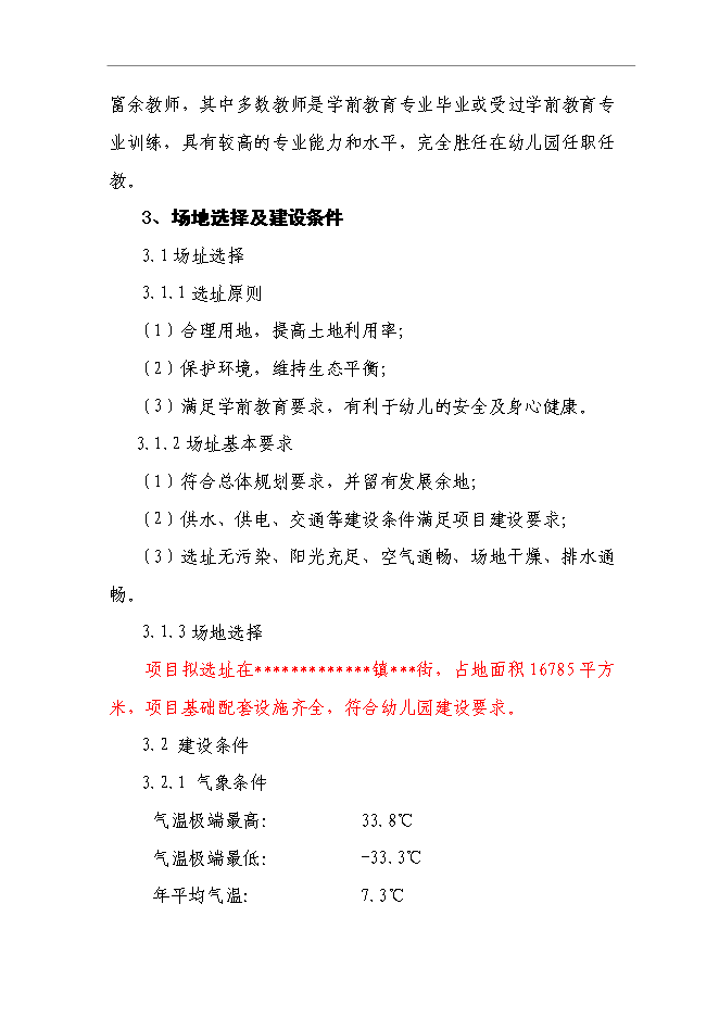 （終稿）中心幼兒園建設工程新增項目可行性投資論證建議書.doc（最終版）