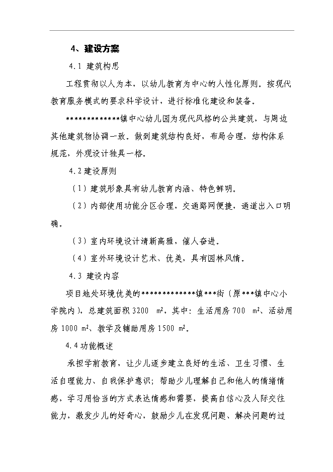 （終稿）中心幼兒園建設工程新增項目可行性投資論證建議書.doc（最終版）