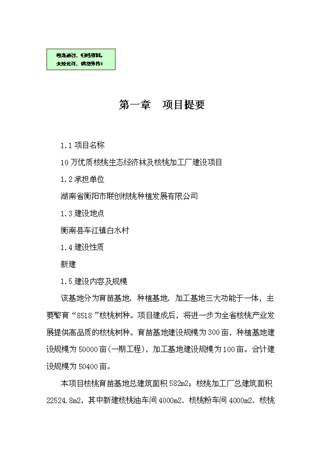 （終稿）優質核桃生態經濟林及核桃加工廠新增項目可行性投資論證建議書.doc（最終版）
