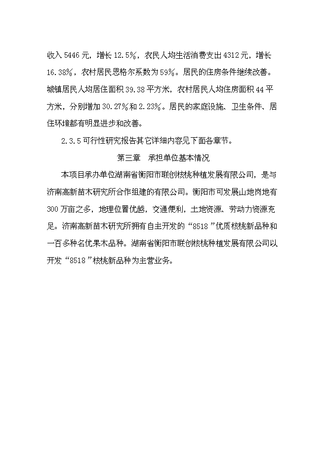 （終稿）優質核桃生態經濟林及核桃加工廠新增項目可行性投資論證建議書.doc（最終版）