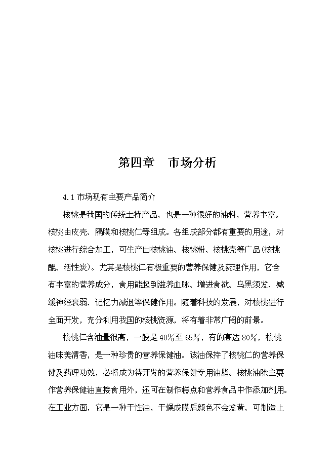（終稿）優質核桃生態經濟林及核桃加工廠新增項目可行性投資論證建議書.doc（最終版）