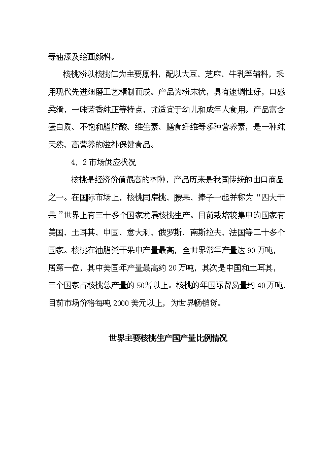 （終稿）優質核桃生態經濟林及核桃加工廠新增項目可行性投資論證建議書.doc（最終版）