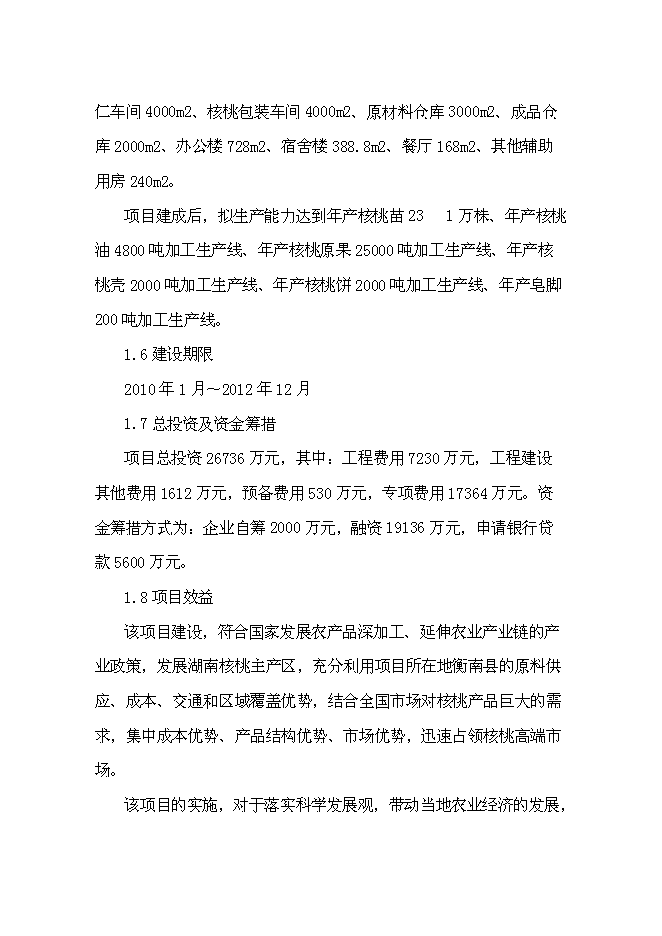 （終稿）優質核桃生態經濟林及核桃加工廠新增項目可行性投資論證建議書.doc（最終版）