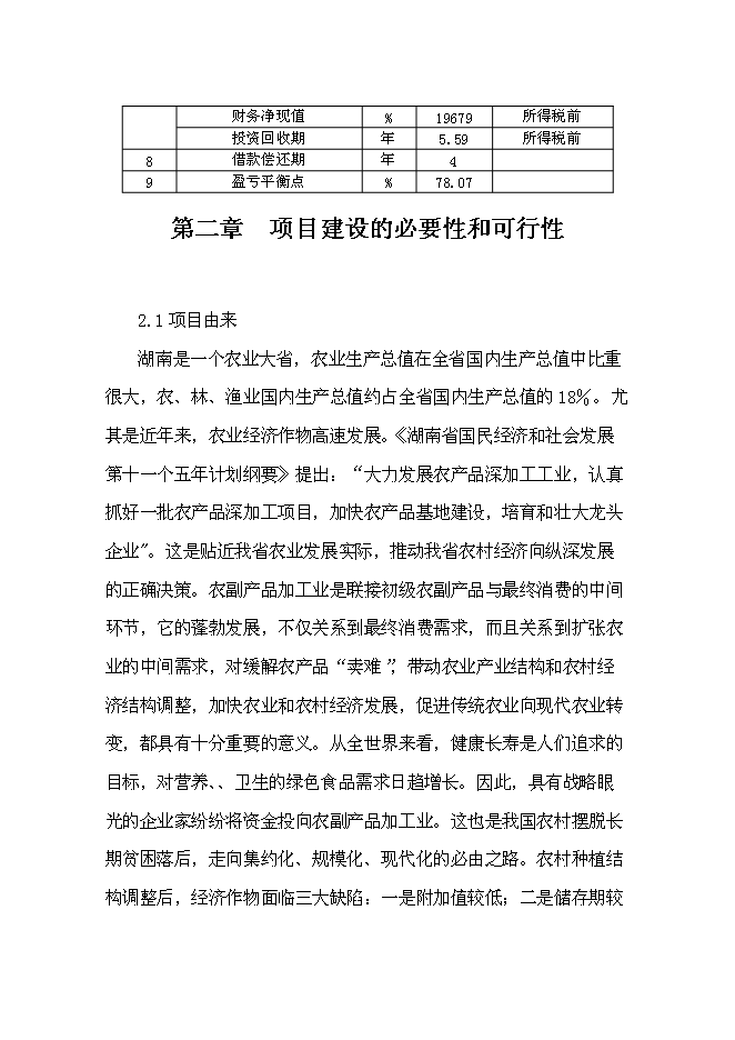 （終稿）優質核桃生態經濟林及核桃加工廠新增項目可行性投資論證建議書.doc（最終版）