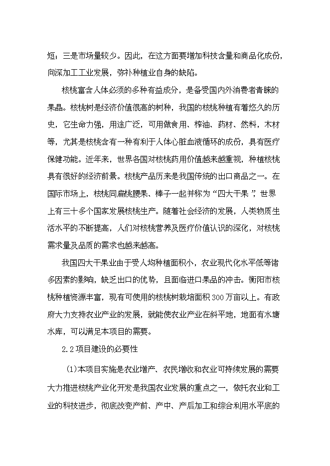 （終稿）優質核桃生態經濟林及核桃加工廠新增項目可行性投資論證建議書.doc（最終版）