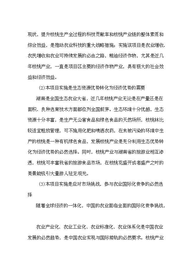 （終稿）優質核桃生態經濟林及核桃加工廠新增項目可行性投資論證建議書.doc（最終版）