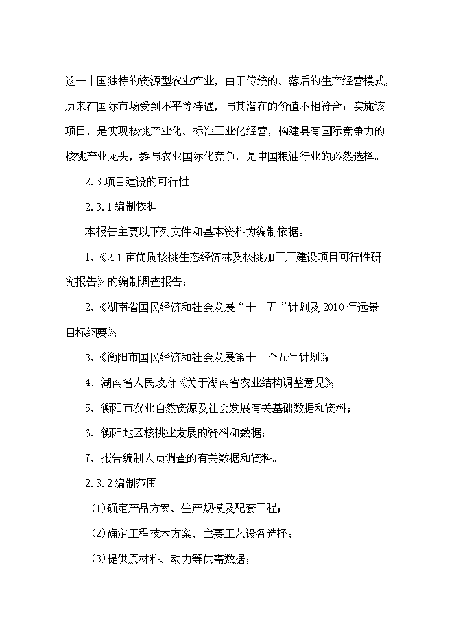 （終稿）優質核桃生態經濟林及核桃加工廠新增項目可行性投資論證建議書.doc（最終版）
